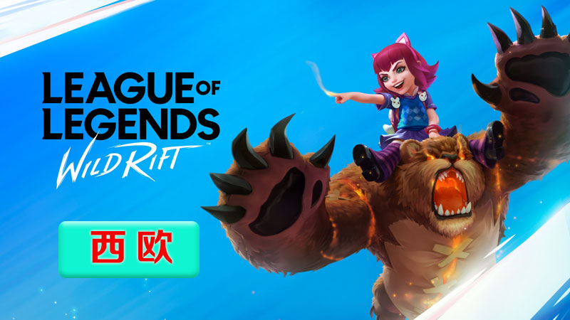 不能手游【西欧服】英雄联盟手游西欧服账号_LOL西欧服手游账号_LOL Wild Rift西欧服账号...