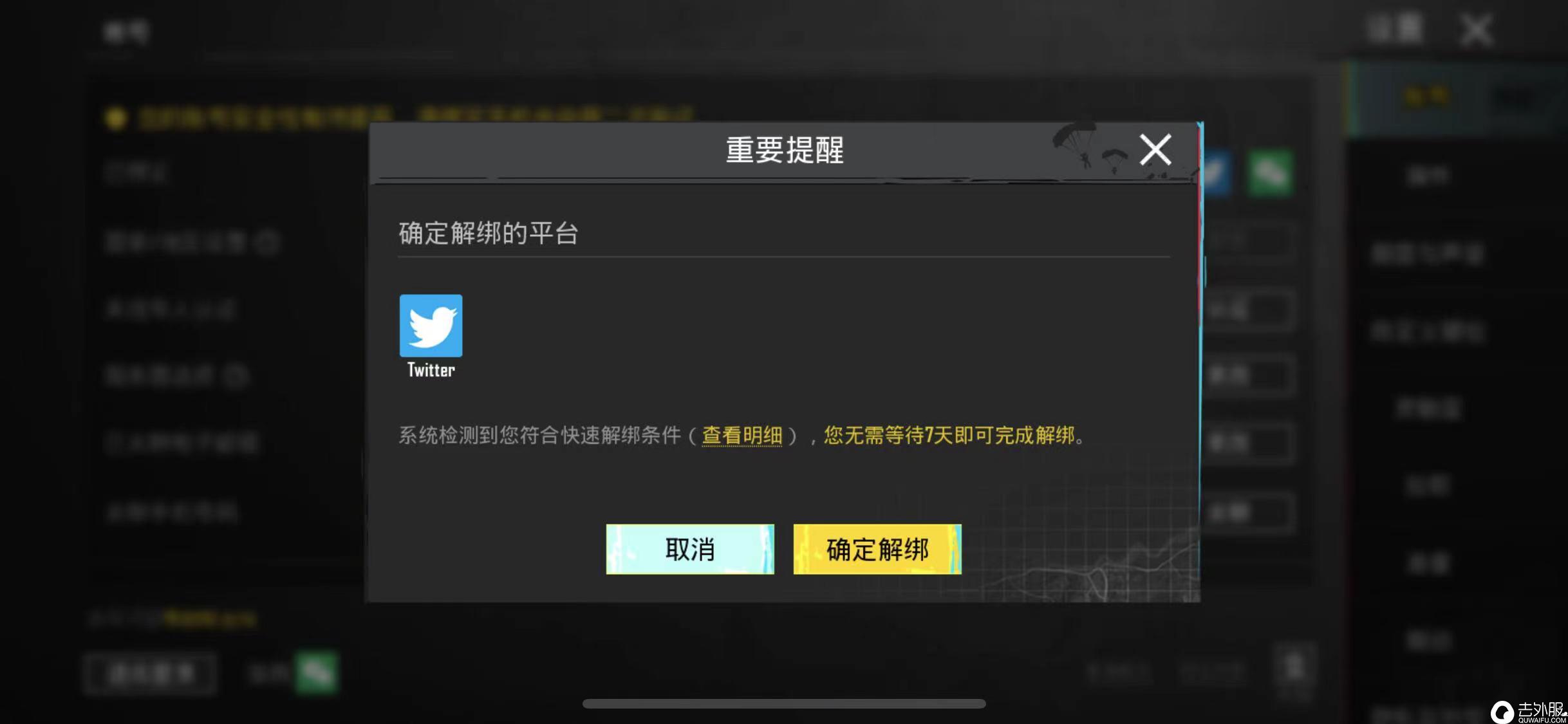 pubgmobile国际服社交媒体解绑