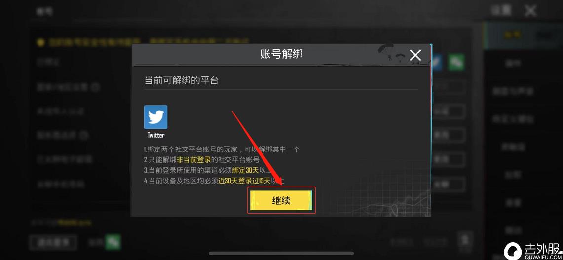 pubgmobile国际服社交媒体解绑