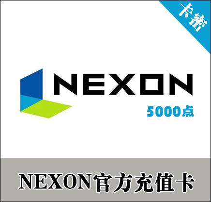 【韩国】新Nexon 5000点 可充FIFA3online3点卡 冒险岛2点卷等游戏