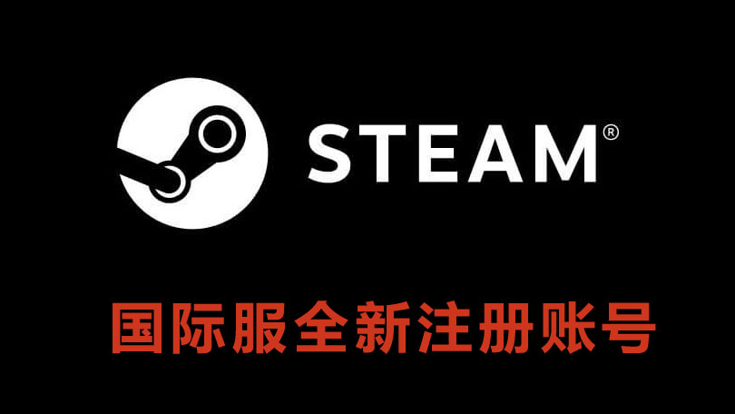 Steam平台账号_Steam游戏平台国际服全新注册账号_免费玩PUBG|失落的方舟 【不包含任何付费游戏】