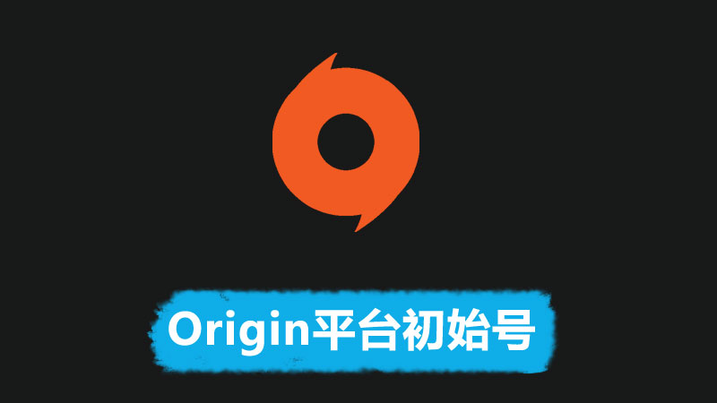 Origin平台全新账号_橘子游戏平台全新账号_EA游戏平台代注册香港/台湾/日本/美国/俄罗斯/欧洲账号【账号不包含游戏】