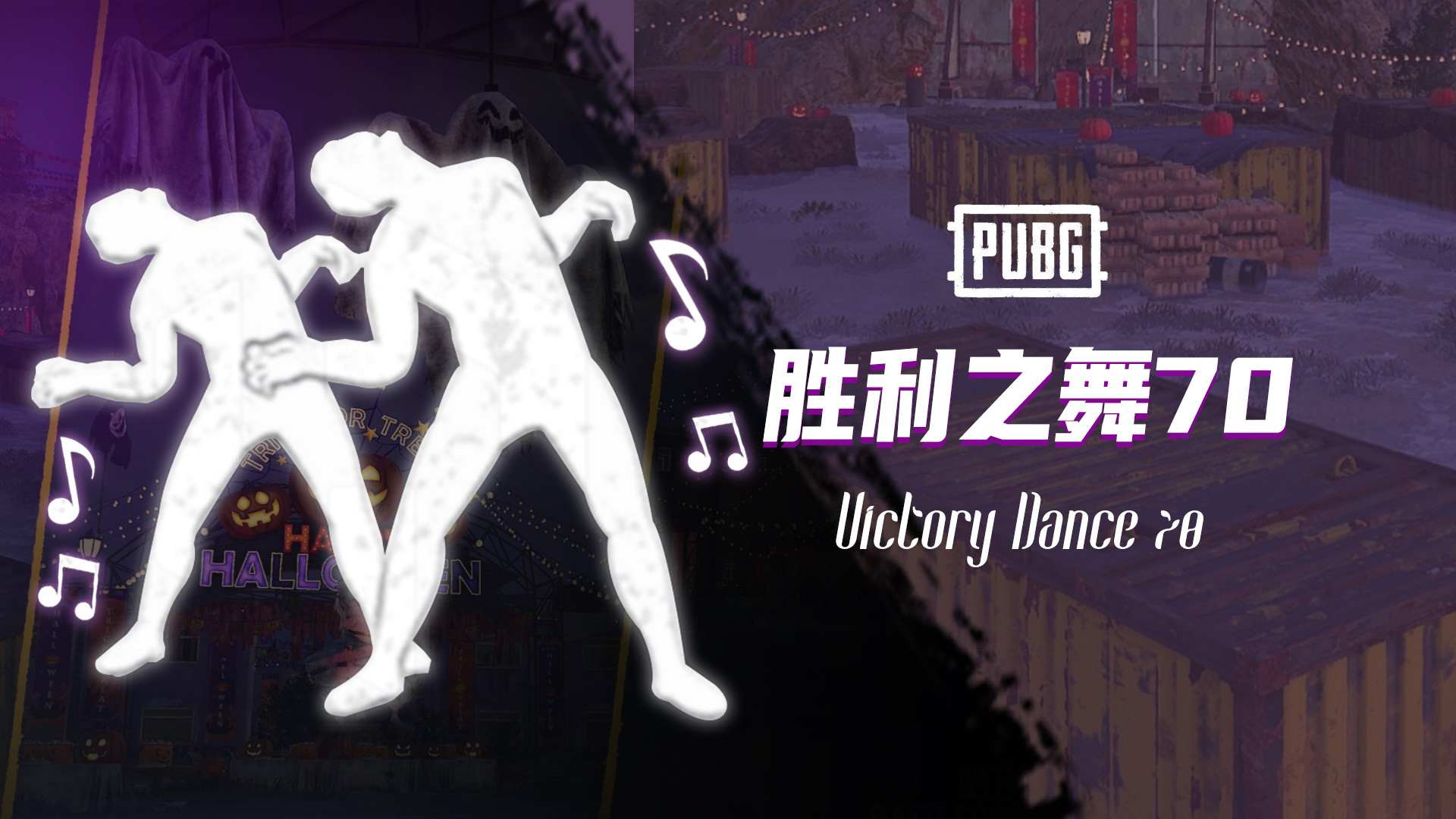 绝地求生胜利之舞70pubgvictorydance70