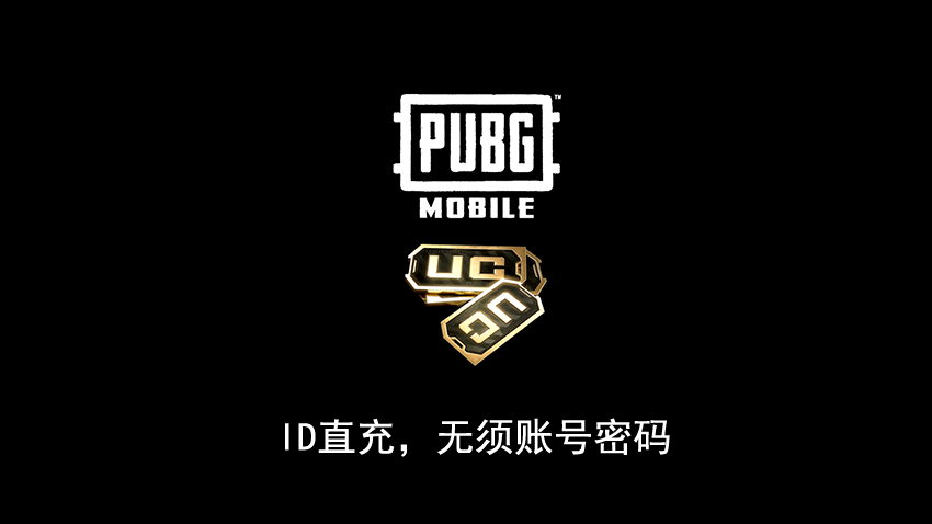 【国际服】刺激战场UC直充_PUBG MOBILE UC ID直充_正规官网直充不需要下号