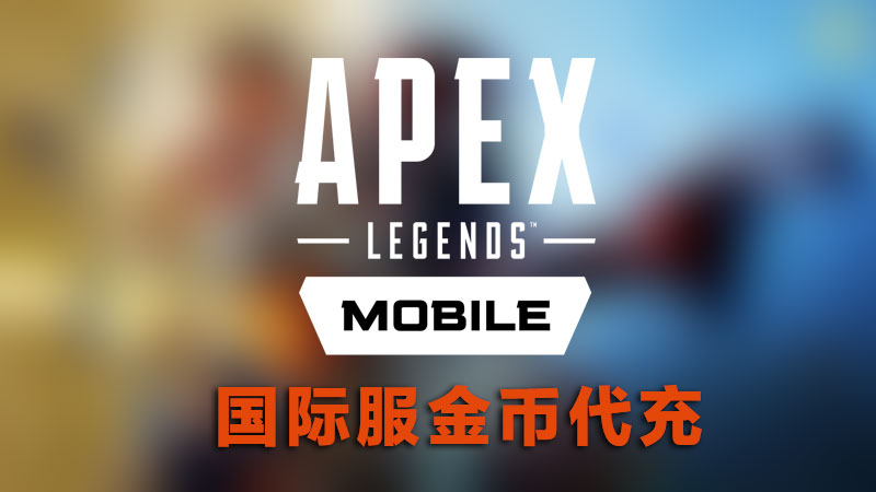 Download Apex 英雄M APK