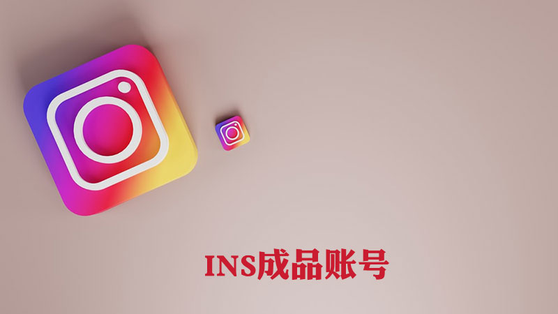 【不会打开官网别买】Instagram新老账号_INS现成帐号_IG账户 >> 自动发货